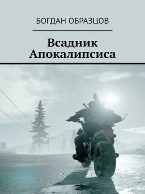 cover image of Всадник Апокалипсиса
